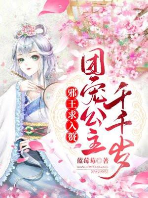 邪王求入赘：团宠公主千千岁！封面