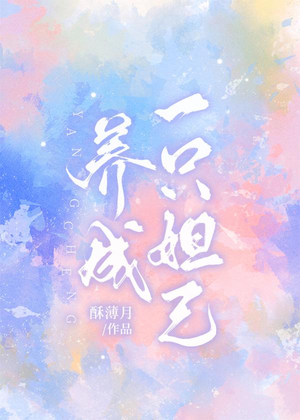 野生妲己上位需要几步？封面