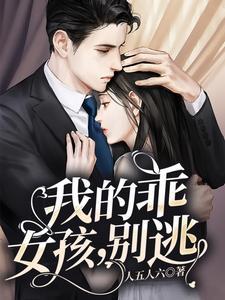 我的乖女孩，别逃封面