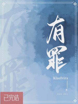 有罪封面