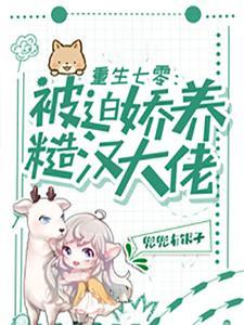 重生七零:被迫娇养糙汉大佬封面