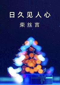 日久见人心封面