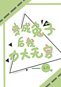 变成兔子后我力大无穷封面