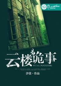 云楼诡事封面