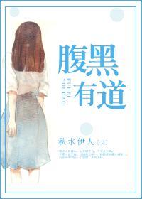 腹黑有道封面