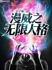 漫威之无限人格封面