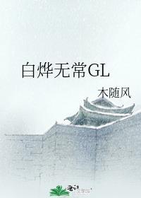 白烨无常GL封面