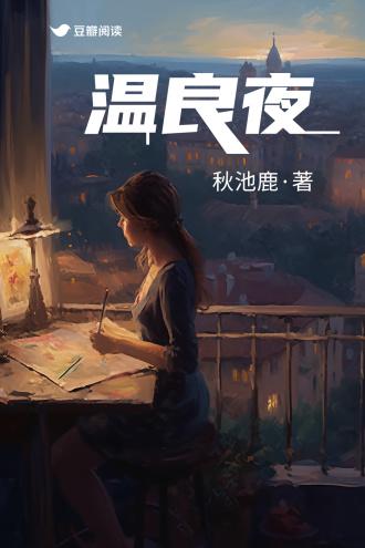 温良夜封面