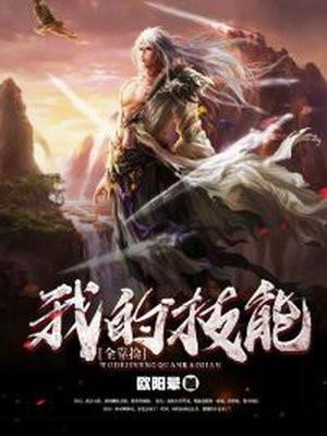 我的技能全靠捡封面