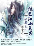 女尊天下：绯色江山美男封面