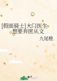 [假面骑士]大门医生想要弃医从文封面