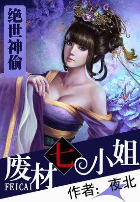 绝世神偷:废柴七小姐封面