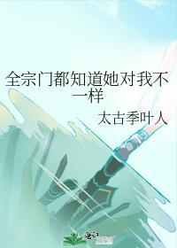 全宗门都知道她对我不一样封面