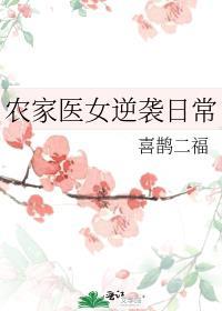 农家医女逆袭日常封面