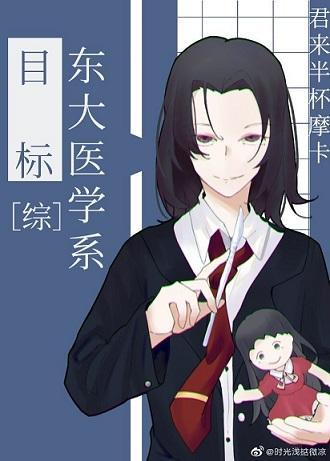 目标是东大医学系封面