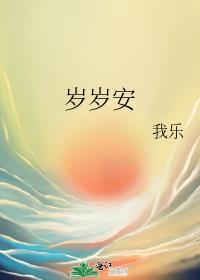 岁岁安封面