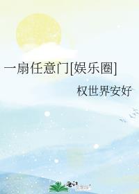 一扇任意门[娱乐圈]封面