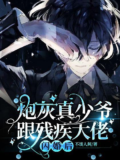 跟残疾大佬闪婚后，全员火葬场了[穿书]封面