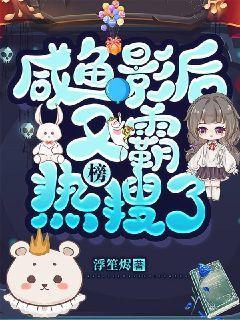 咸鱼影后又霸榜热搜了封面