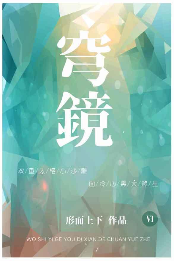 穹镜封面