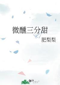 微醺三分甜封面