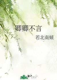 卿卿不言封面