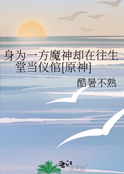 身为一方魔神却在往生堂当仪倌[原神]封面