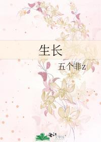 生长封面