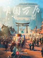 明国万历封面