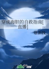 穿成海胆的自救指南[直播]封面