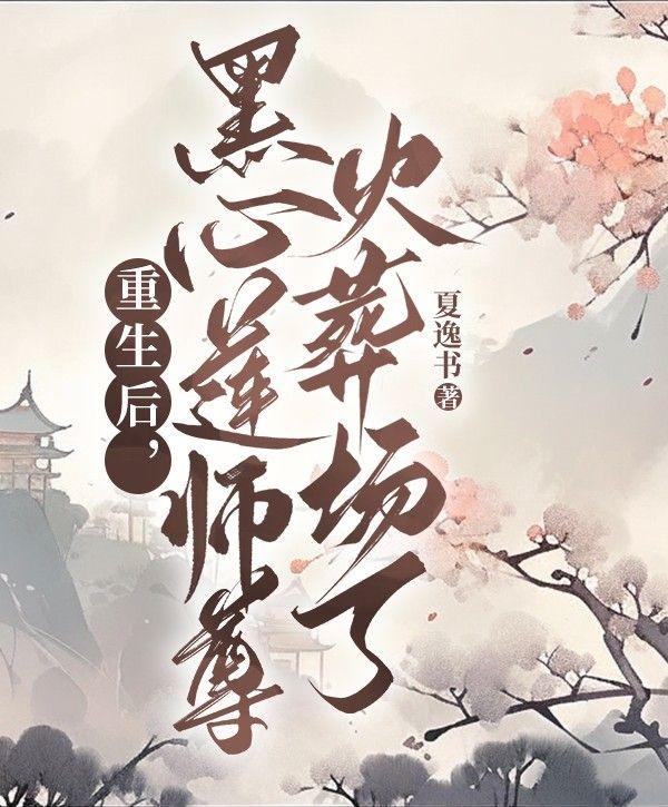 重生后,黑心莲师尊火葬场了封面