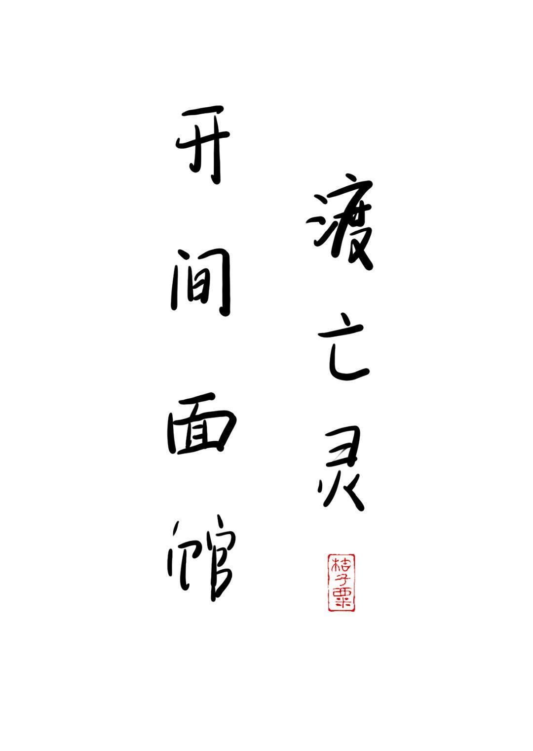 开间面馆渡亡灵封面