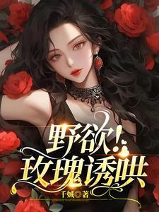 野欲!玫瑰诱哄封面