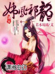 妖凤邪龙之天下无双封面