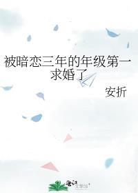 被暗恋三年的年级第一求婚了封面