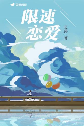 限速恋爱封面