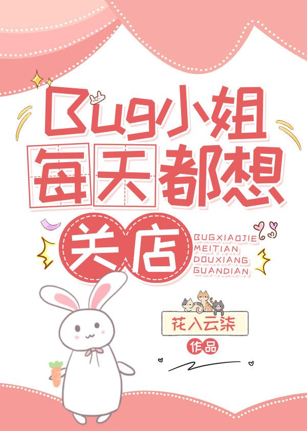 Bug小姐每天都想关店封面