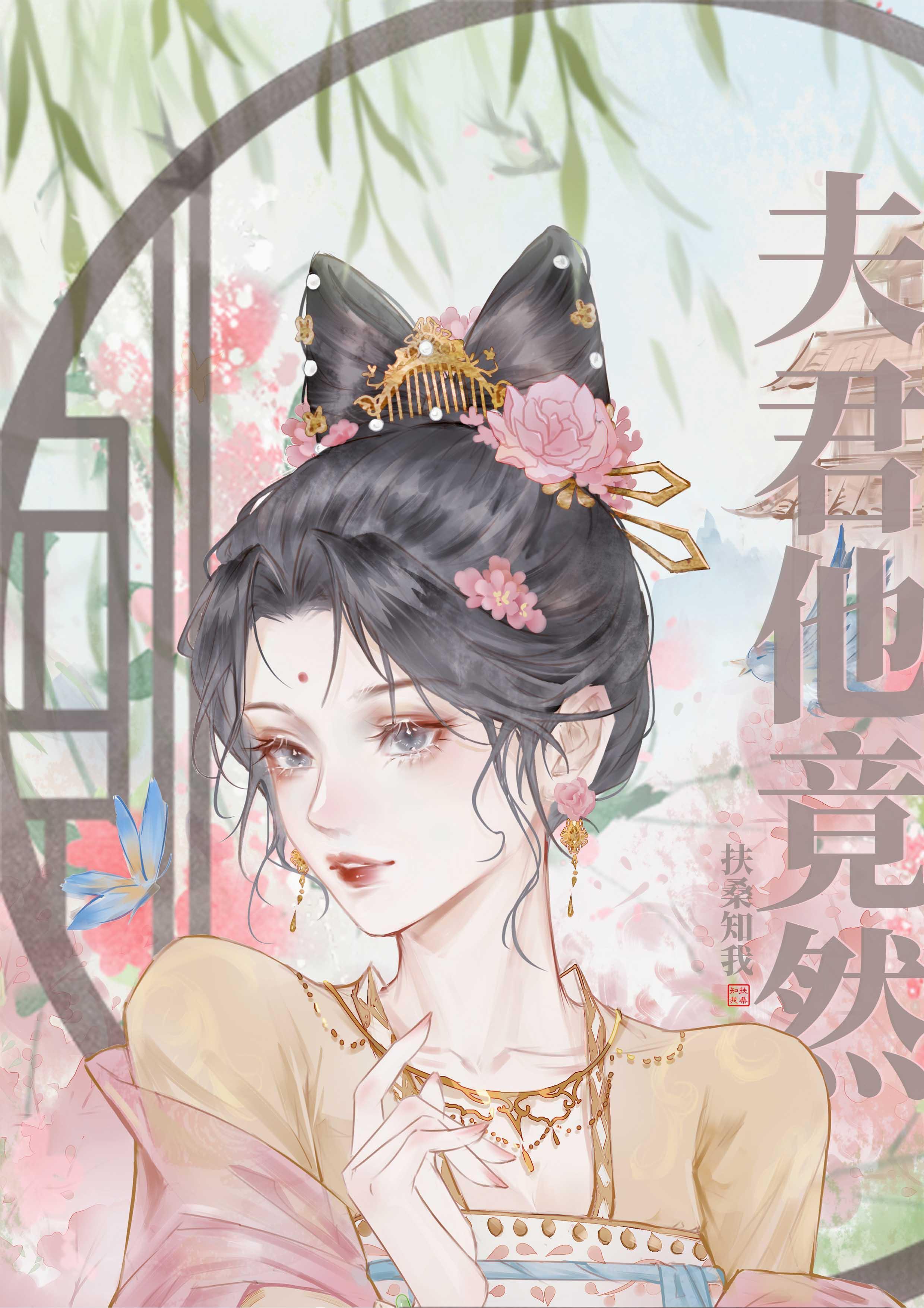 夫君他竟然……封面
