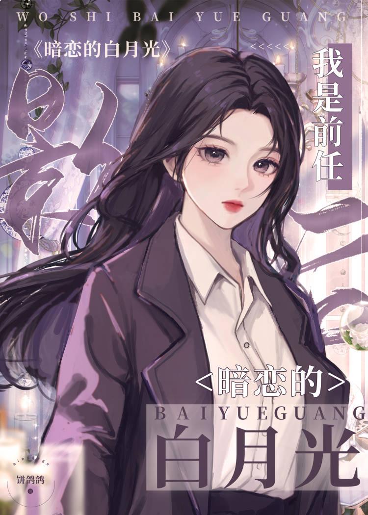 我是前任影后暗恋的白月光封面