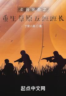 士兵突击之重生草原五班班长封面