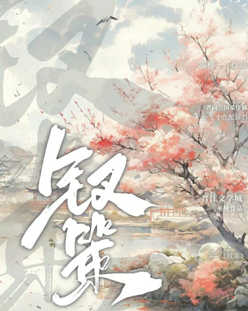 [红楼·三国·西游]钗策封面