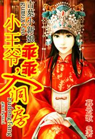 古墓小新娘：小王爷，乖乖入洞房封面