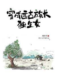 穿成远古族长独生女封面