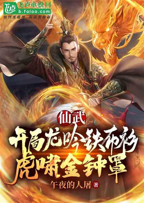 仙武:开局龙吟铁布衫,虎啸金钟罩!封面