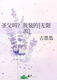 圣父吗？我装的[无限流]封面