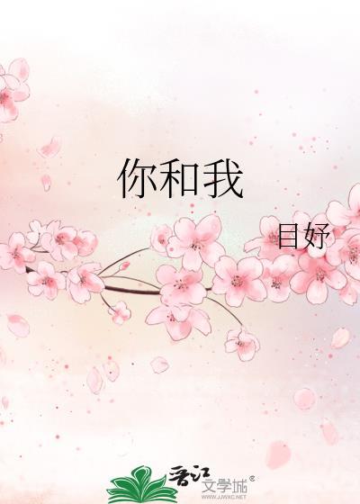 你和我封面
