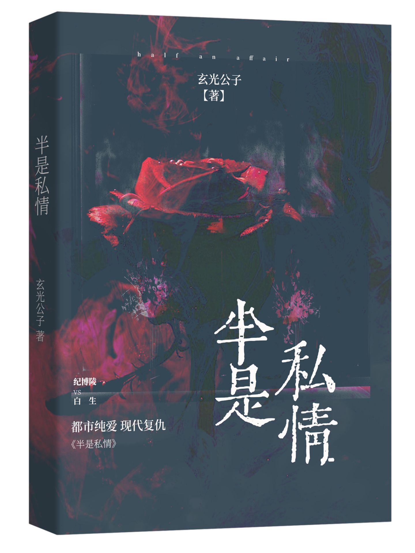 半是私情封面