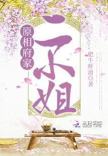 原相府家二小姐封面