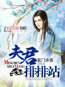 夫君排排站封面