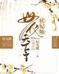 妖妃她母仪天下了(重生)封面